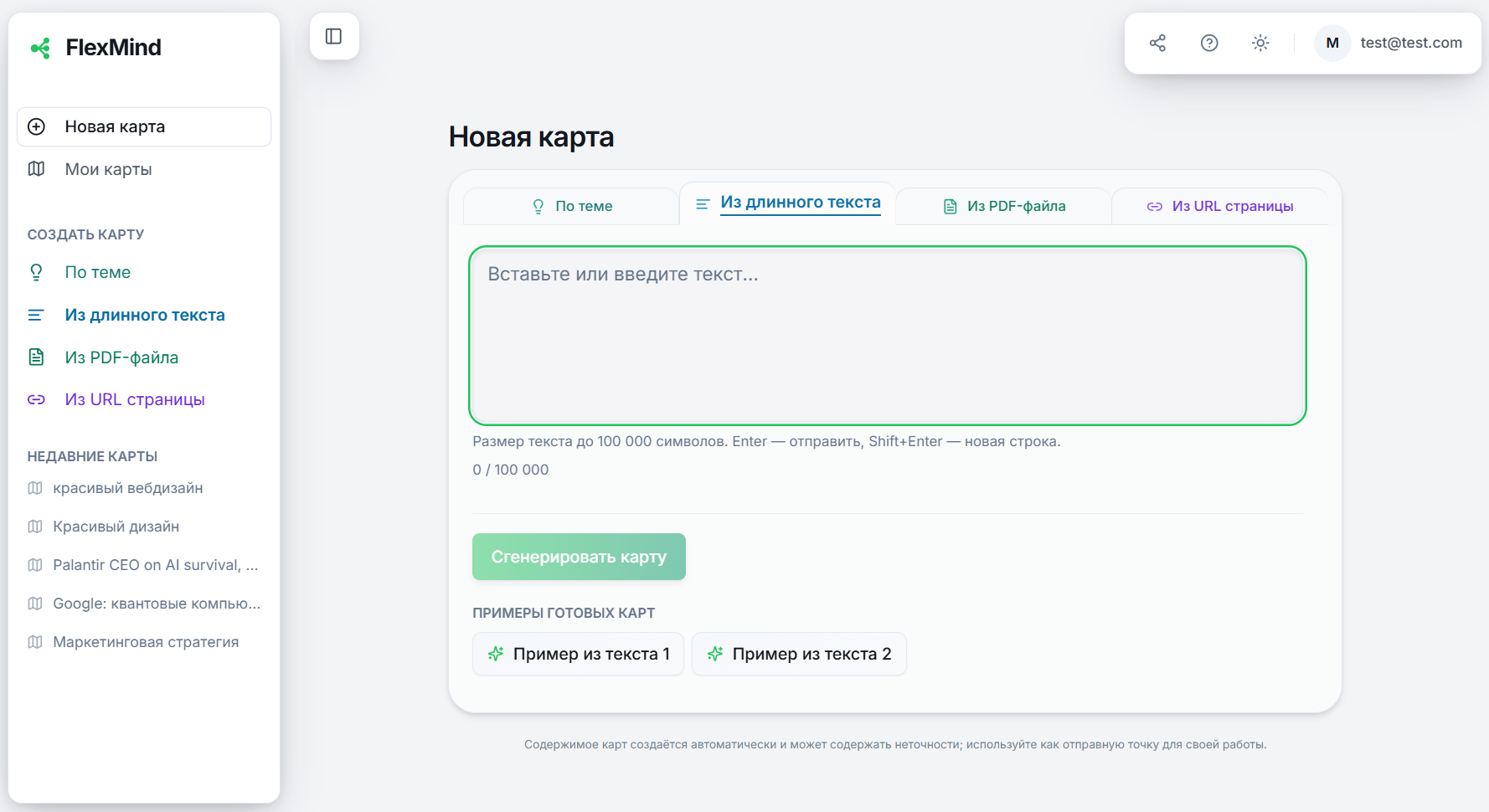Экран FlexMind: новая карта, вкладка «Из длинного текста», поле ввода и кнопка генерации
